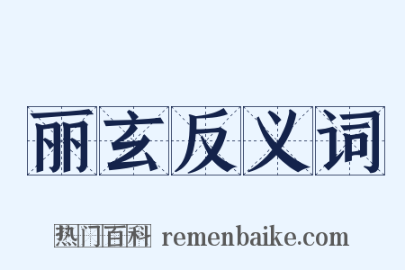 丽玄反义词是什么意思的图片